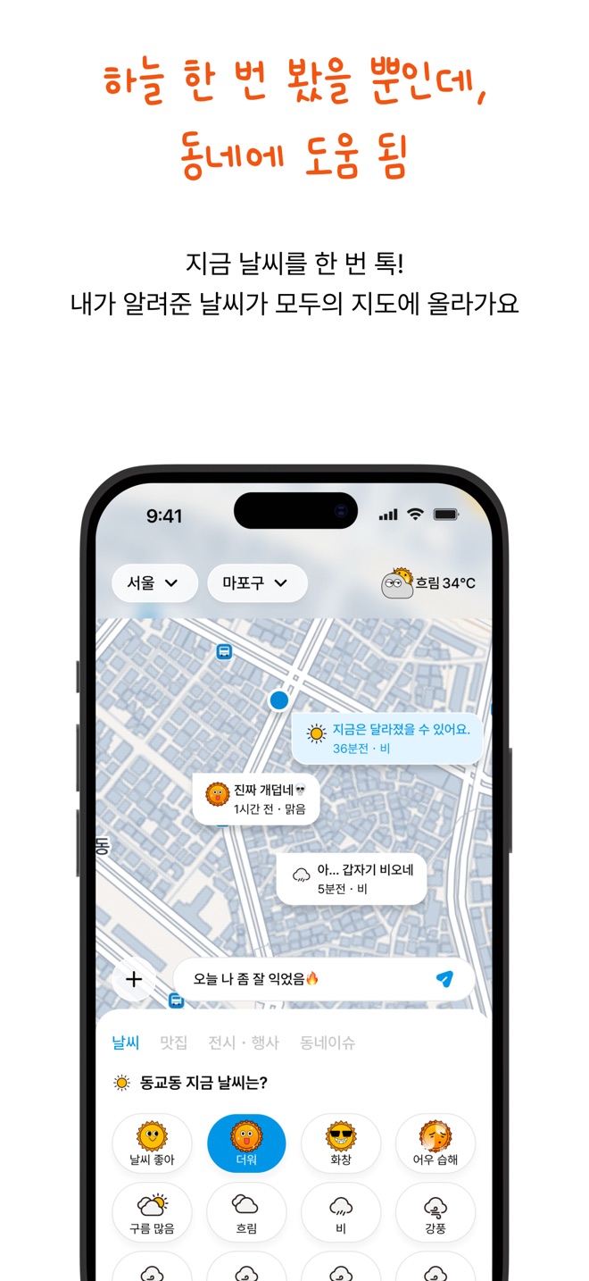 내 자리 날씨를 아이콘으로 골라 보내는 화면 — 지도 위 말풍선과 날씨 아이콘 선택판