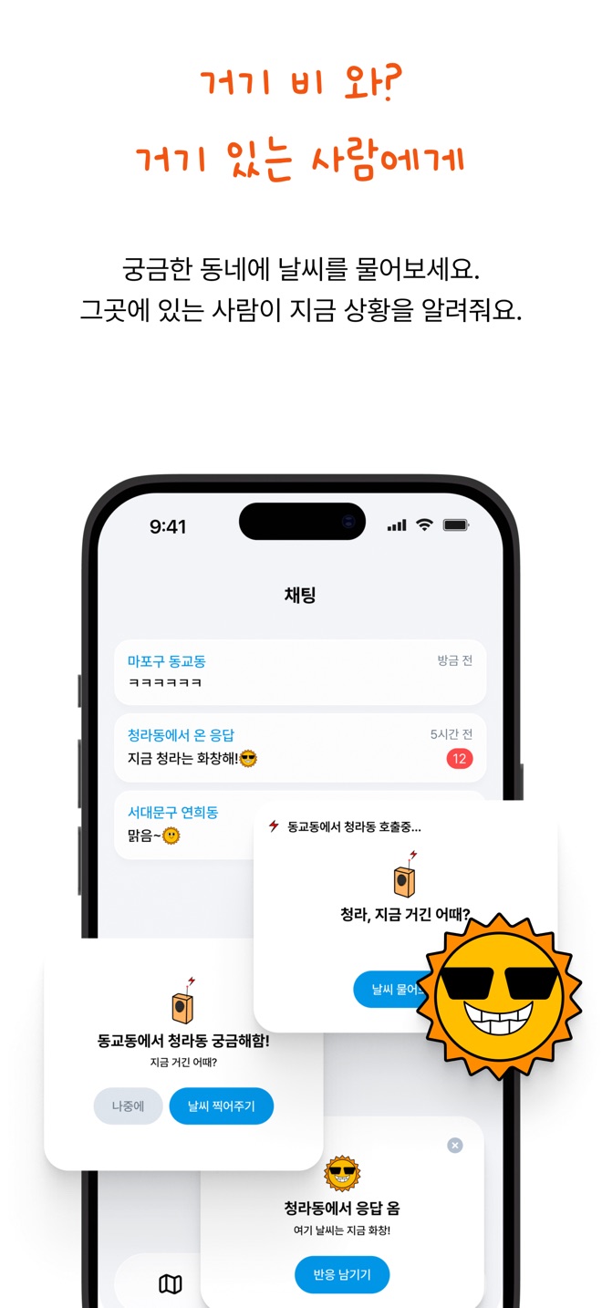 다른 동네에 '지금 거긴 어때?' 하고 묻는 호출 카드와 채팅 목록
