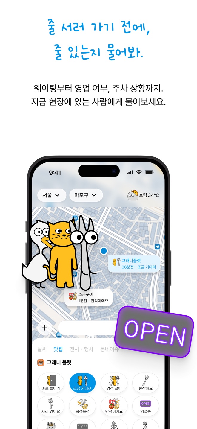 가게 앞 상황(웨이팅·영업 여부)을 묻고 답하는 맛집 탭